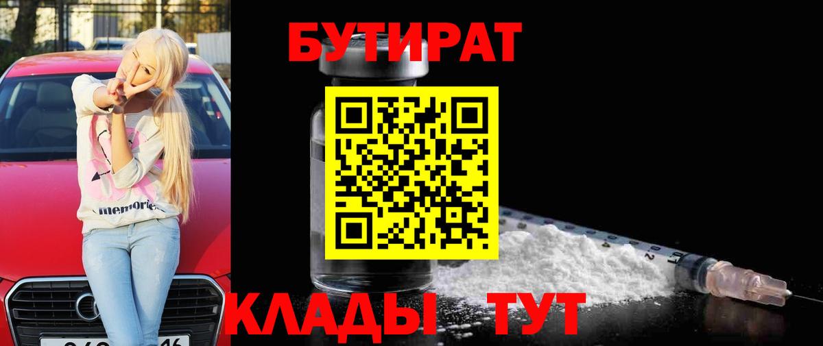 Славянск-на-Кубани  Бутират 99%  Вход с VPN 