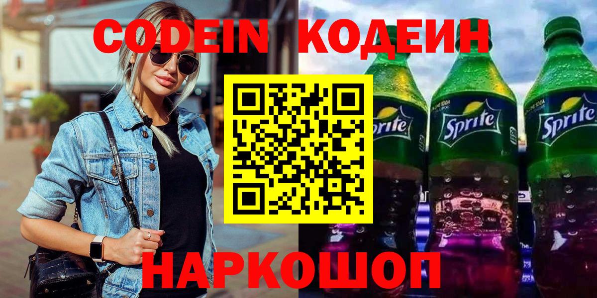 Кодеиновый сироп Lean напиток Lean (лин)  Вход с VPN  Кодеин напиток Lean (лин)  Славянск-на-Кубани 